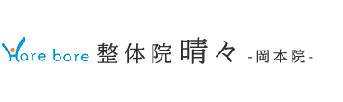 「整体院晴々 岡本院」で根本改善へ ロゴ