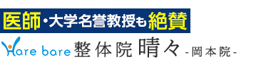 「整体院晴々 岡本院」で根本改善へロゴ
