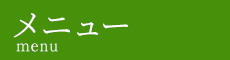 「整体院晴々 岡本院」で根本改善へ メニュー