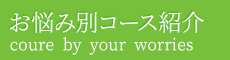 「整体院晴々 岡本院」で根本改善へ お悩み別コース紹介
