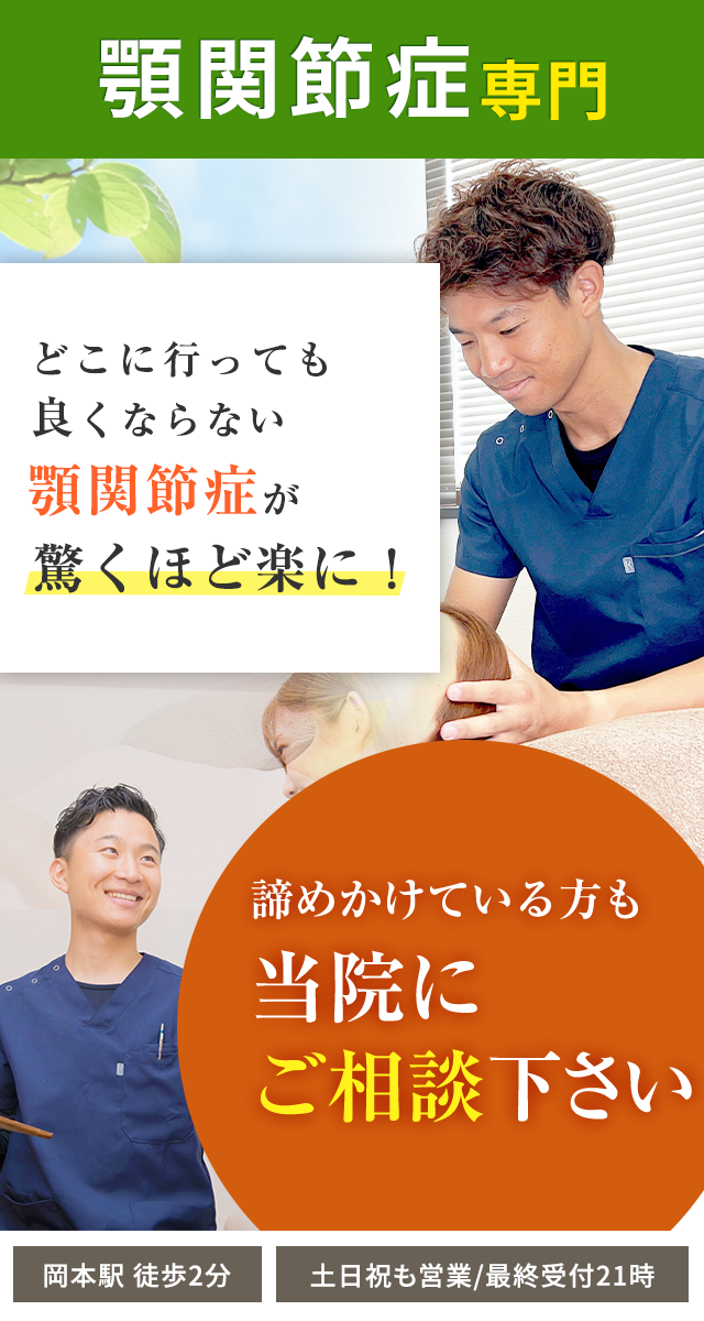 顎関節症専門