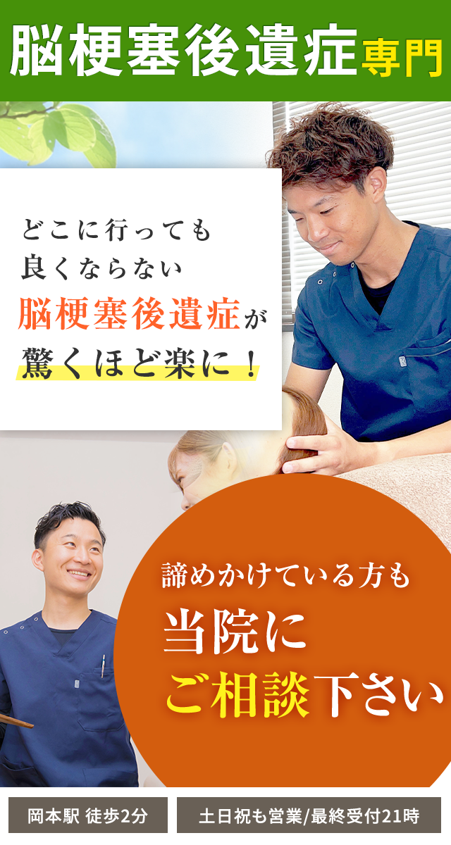 脳梗塞後遺症専門