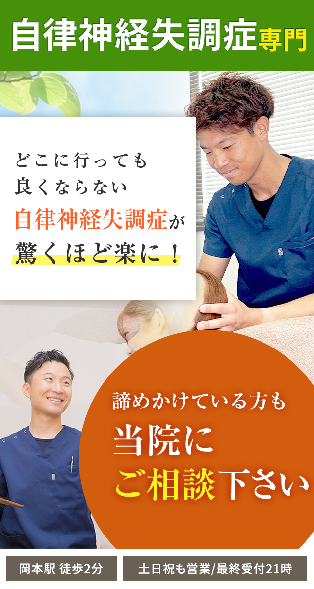自律神経失調症専門