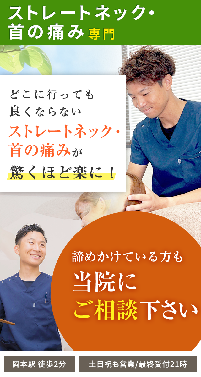 ストレートネック・首の痛み専門